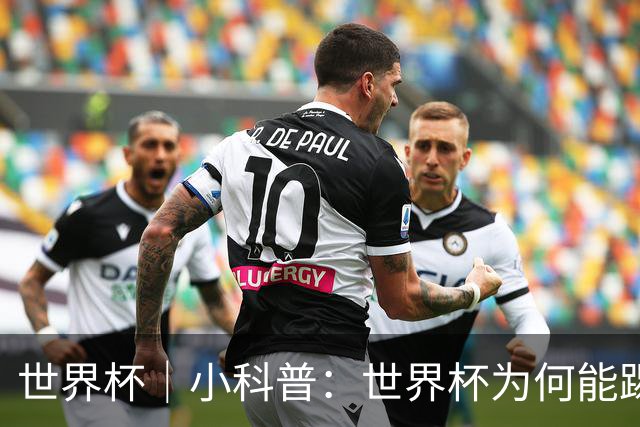 世界杯｜小科普：世界杯为何能踢出那么大的分差？