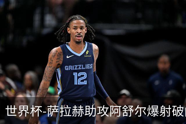 世界杯-萨拉赫助攻阿舒尔爆射破门 埃及半场1-0比利时